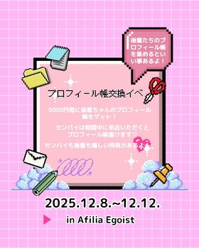 12/8~12　プロフィール帳交換エンカ　＠エゴイスト