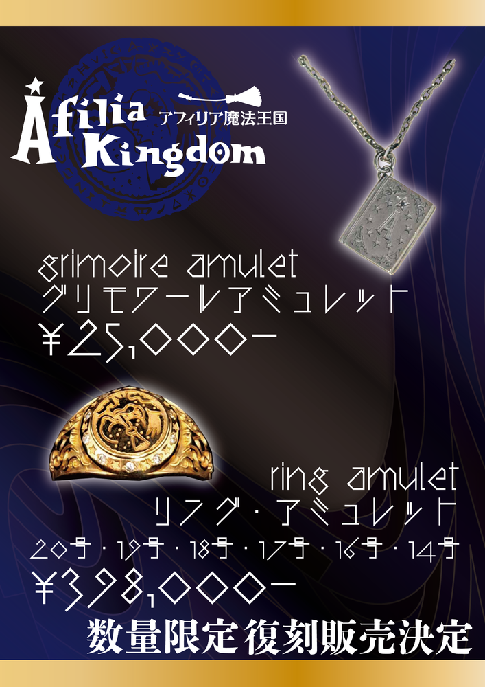 【アフィリア20周年限定復刻！】勇者のリング・グリモアのアミュレット販売開始【数量限定販売】