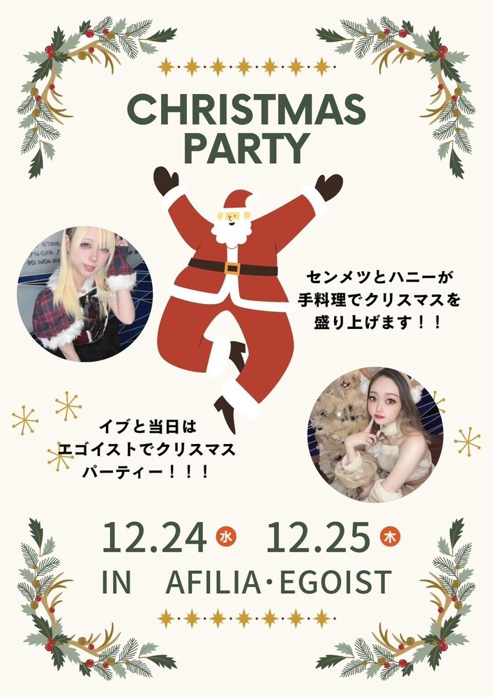 12/24(水)＆12/25(木)ハニー＆センメツのクリスマス手料理パーティー＠エゴイスト