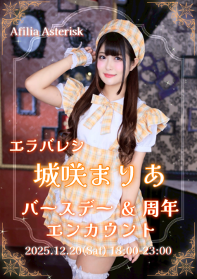 12/20　城咲まりあ　BD＆周年エンカウント＠アスタリスク