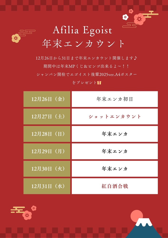 12/26(金)～12/31(水)　年末エンカウント＠エゴイスト