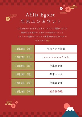 12/26(金)～12/31(水)　年末エンカウント＠エゴイスト