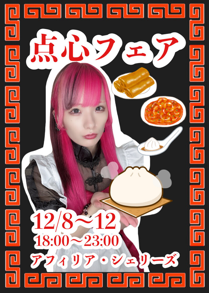 12/8～12/12　点心フェア＠シェリーズ