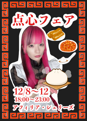 12/8～12/12　点心フェア＠シェリーズ