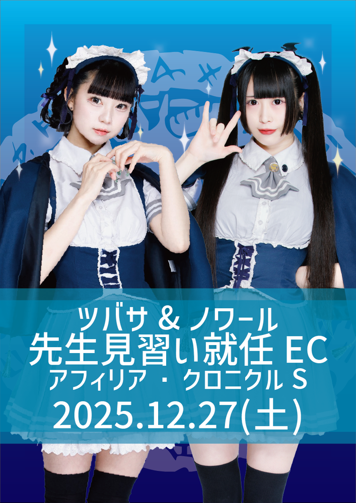 12/27(土)ノワール＆ツバサ先生見習い就任エンカウント＠アフィクロ