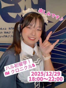 12/29(月)18：00～22：00　ハル東方留学決定！！＠クロニクル