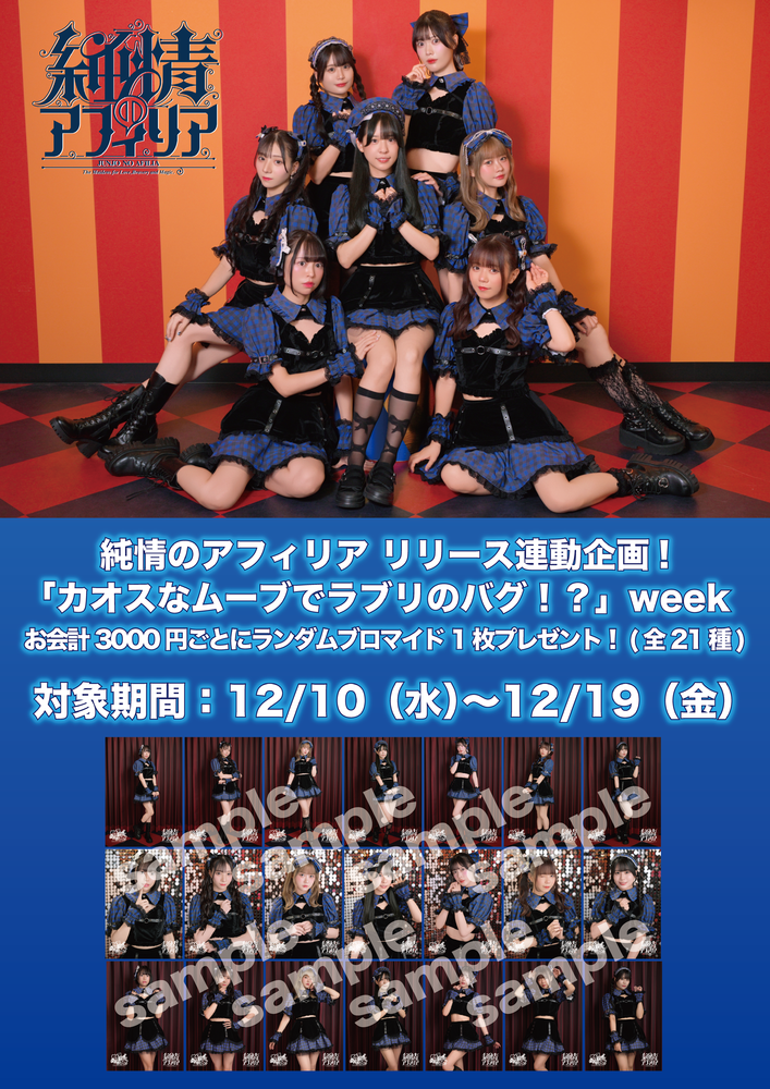 12/10~12/19 純情のアフィリア Newシングル『カオスなムーブでラブリのバグ！？』リリース記念イベント開催