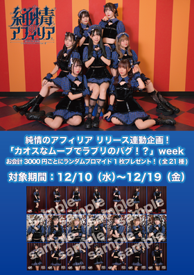 12/10~12/19 純情のアフィリア Newシングル『カオスなムーブでラブリのバグ！？』リリース記念イベント開催