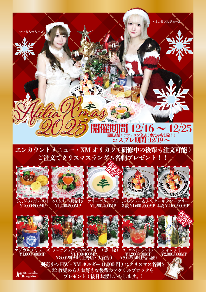 12/16～25 Afilia X’mas 2025 開催のお知らせ