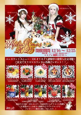 12/16～25 Afilia X’mas 2025 開催のお知らせ