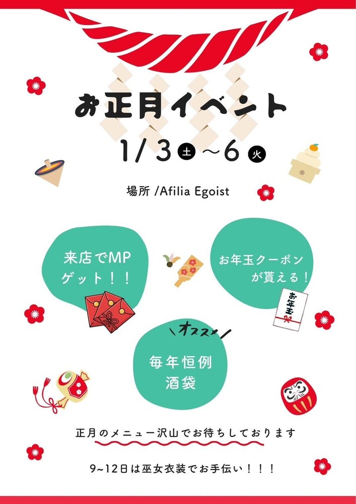 1/3(土)～1/6(火)お正月エンカウント＠エゴイスト