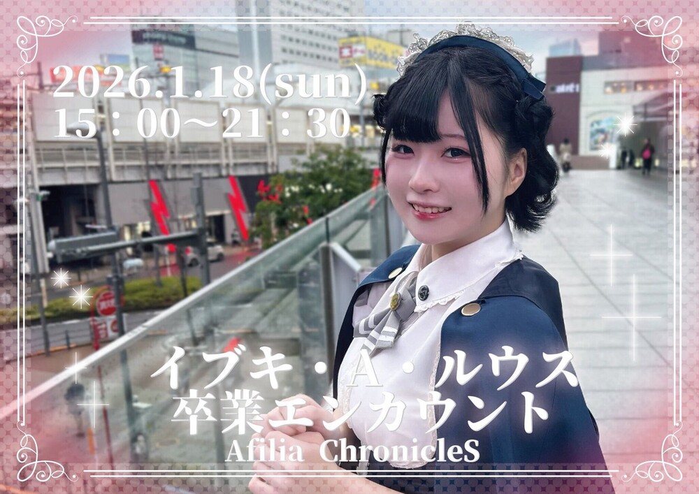 1/18(日)イブキ・A ・ルウス卒業エンカウント＠クロニクルS