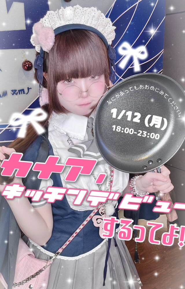 1/12(月)18：00～23：00　カナアキッチンデビュー！！＠エゴイスト