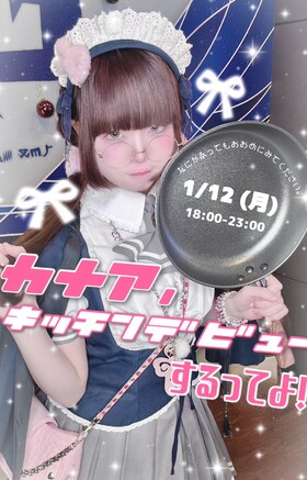 1/12(月)18：00～23：00　カナアキッチンデビュー！！＠エゴイスト