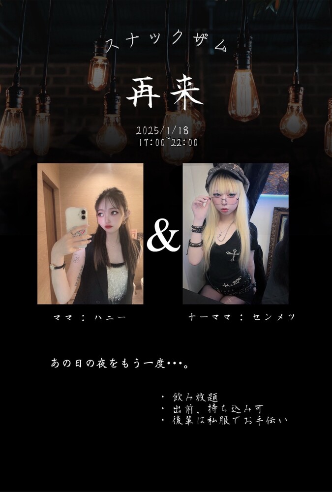 1/18(日)17:00～22:00スナックZAM再び！！！＠エゴイスト