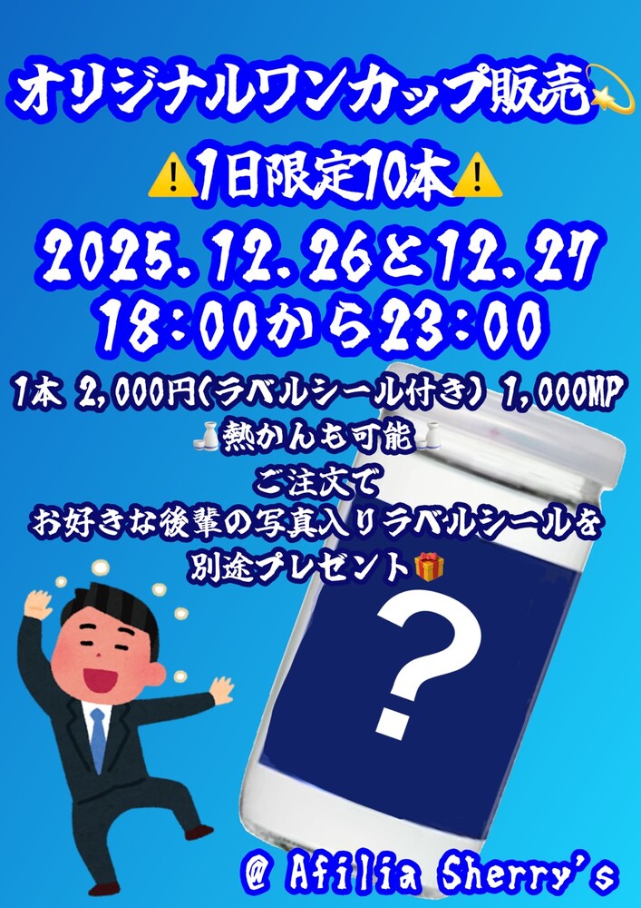 12/26～27　オリジナルワンカップエンカ＠シェリーズ