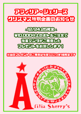 12/24～25 後輩サンタからプレゼント＠シェリーズ