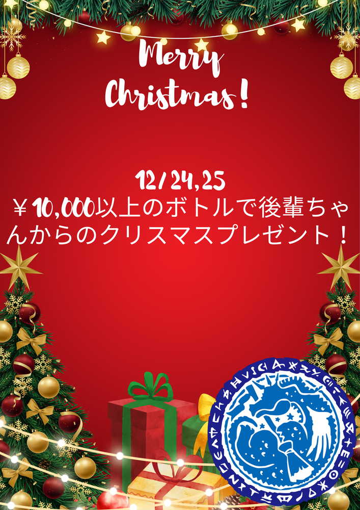12/24-25　クリスマスプレゼント4U@アスタリスク