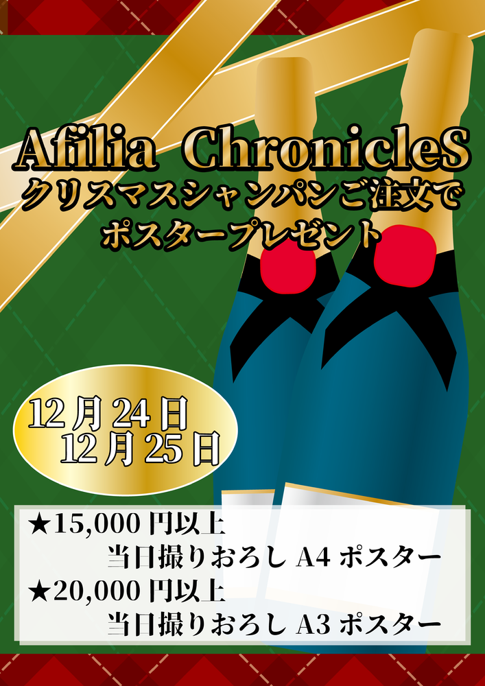 12/24-25　クリスマス特典＠クロニクルS