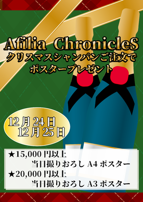 12/24-25　クリスマス特典＠クロニクルS
