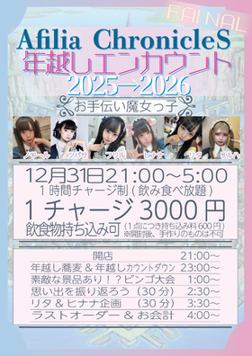 12/31(水)ファイナル年越しエンカウント2025→2026@クロニクルS