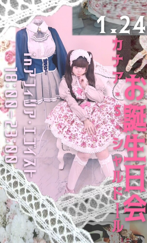 1/24(土)カナアのお誕生日会＠エゴイスト