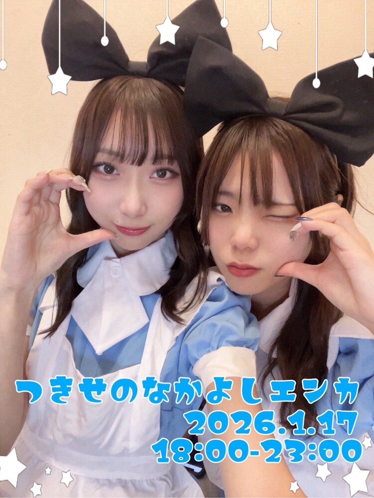 1/17(土)ツキ＆セノなかよしエンカ
