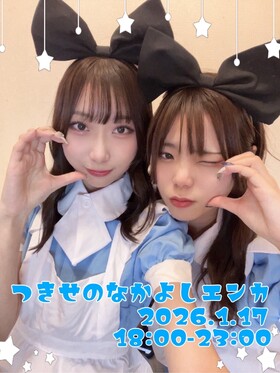 1/17(土)ツキ＆セノなかよしエンカ