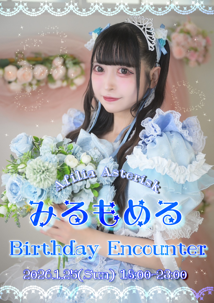 1/25エラバレシ　みるもめるBDエンカウント＠アスタリスク