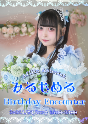 1/25エラバレシ　みるもめるBDエンカウント＠アスタリスク