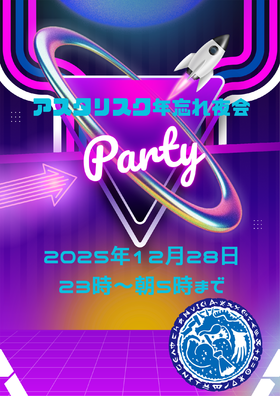 12/28　年忘れ夜会＠アスタリスク