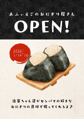 1/14～16　手作りおにぎりエンカウント＠エゴイスト