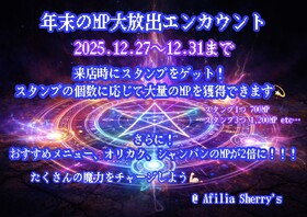 12/27～31　MP大放出エンカウント＠シェリーズ
