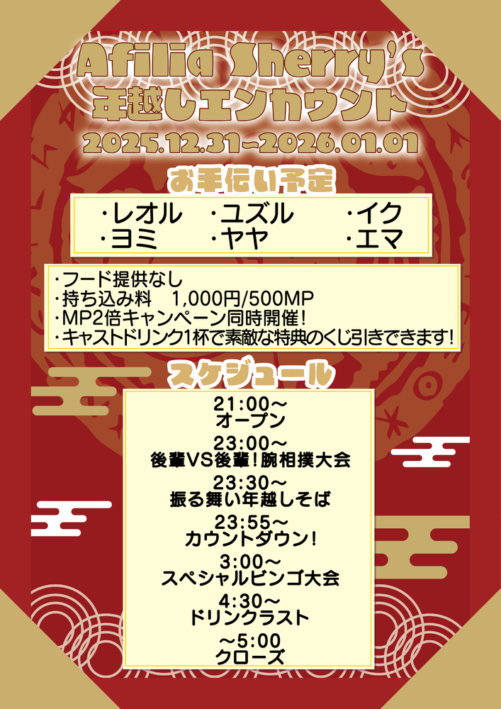 12/31　年越しエンカウント＠シェリーズ