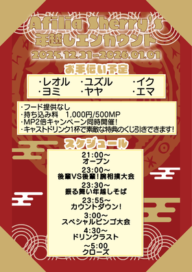 12/31　年越しエンカウント＠シェリーズ