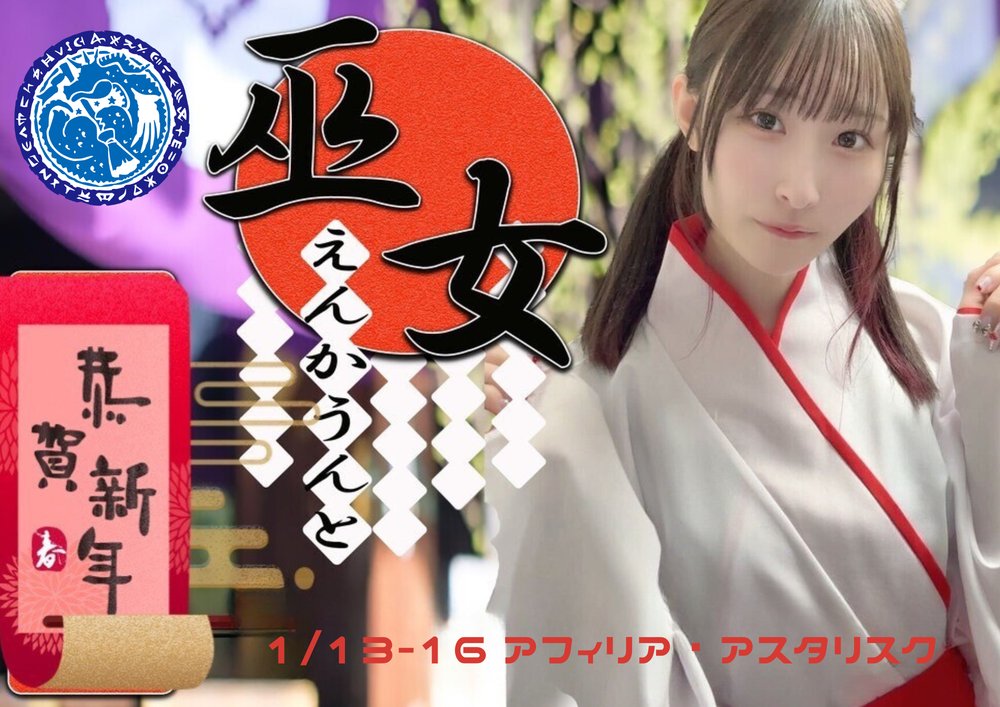 1/13-16　巫女エンカ＠アスタリスク