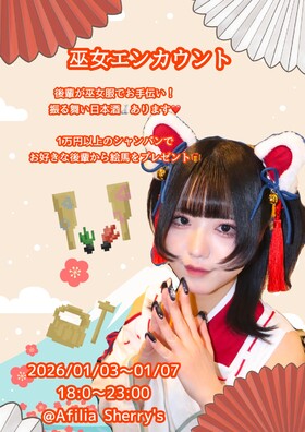 1/3～7　巫女エンカウント＠シェリーズ