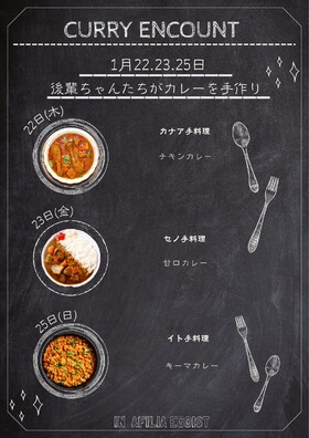 1/22.23.25　手作りカレーエンカウント＠エゴイスト