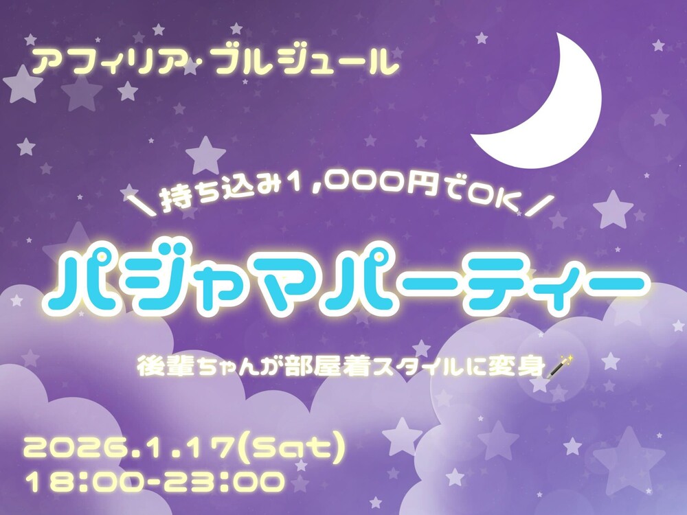 1/17　ぱじゃまぱーてぃー！＠ブルジュール