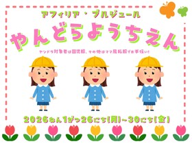 1/26～30やんどらようちえん＠ブルジュール