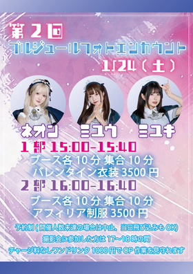 1/24　第2回ブルジュールフォトエンカ！＠ブルジュール