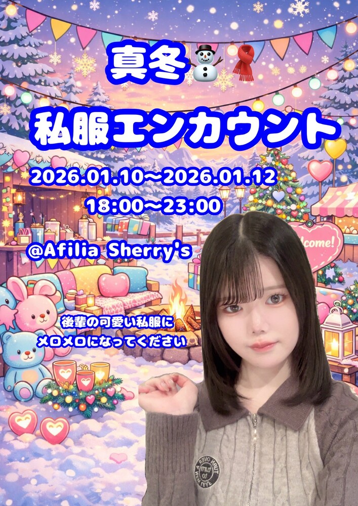 1/10～13　突発！真冬の私服エンカウント＠シェリーズ