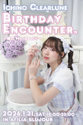 1/31　イチノバースデーエンカウント＠ブルジュール