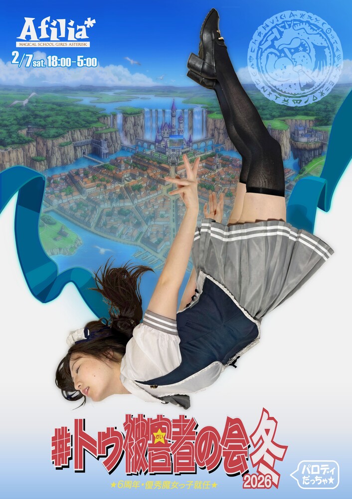 2/7　トゥアン6周年＆優秀魔女っ子就任記念エンカウント＠アスタリスク