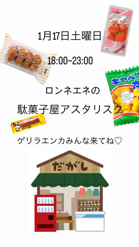 1/17　ロンネエネ駄菓子屋アスタリスク＠アスタリスク