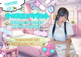 1/19～23　ヤンドラ応援！ナースエンカウント＠シェリーズ