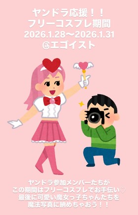ヤンドラ応援！！フリーコスプレエンカウント＠エゴイスト