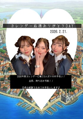 2/21(土)カレンダー応援ありがとうDAY＠エゴイスト