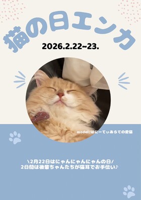 2/22(日).23(月)にゃんにゃんにゃんの日＠エゴイスト