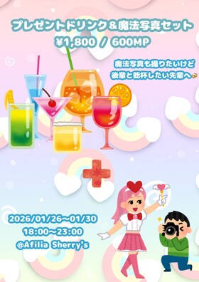 1/26～29　ドリンク＆魔法写真セット販売開始！＠シェリーズ